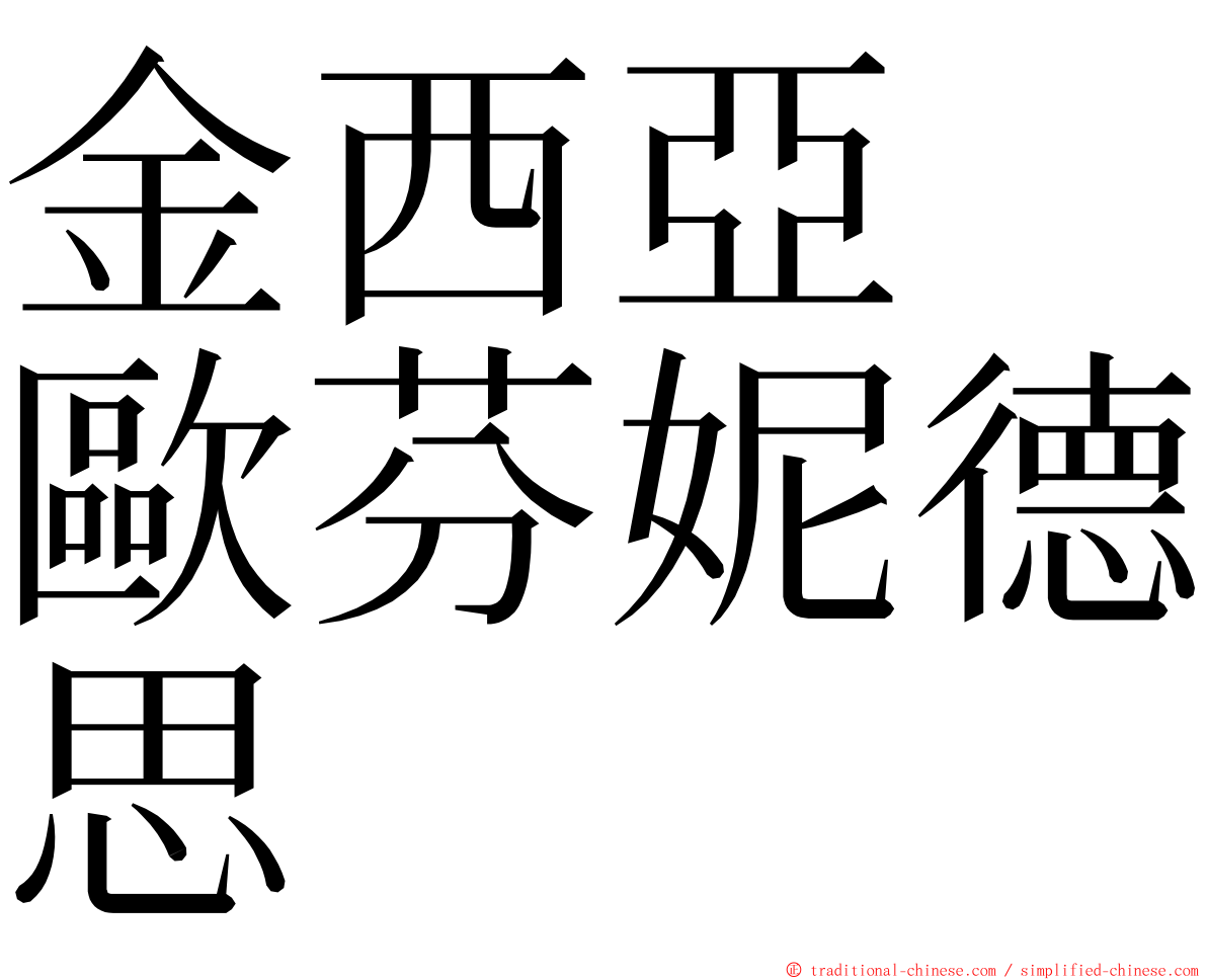 金西亞　歐芬妮德思 ming font